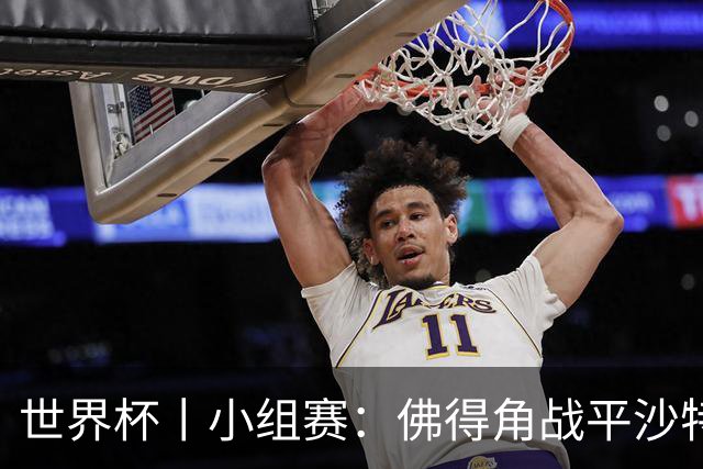 世界杯丨小组赛：佛得角战平沙特 小组第二晋级