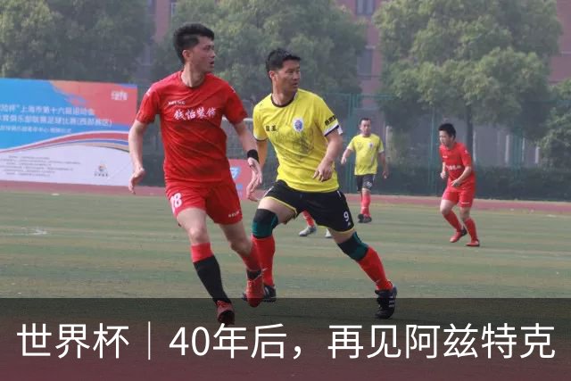 世界杯｜40年后，再见阿兹特克