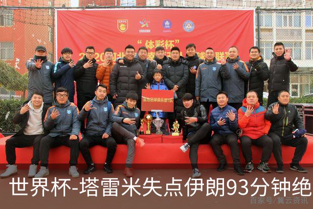 世界杯-塔雷米失点伊朗93分钟绝杀球被吹 埃及1-1获小组第二