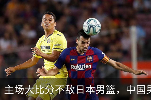 主场大比分不敌日本男篮，中国男篮命悬一线