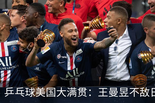 乒乓球美国大满贯：王曼昱不敌日本削球手 蒯曼双线晋级