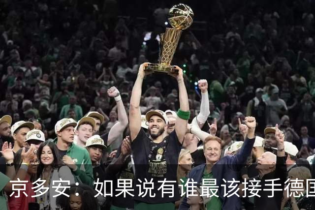 京多安：如果说有谁最该接手德国队，那么就非克洛普莫属