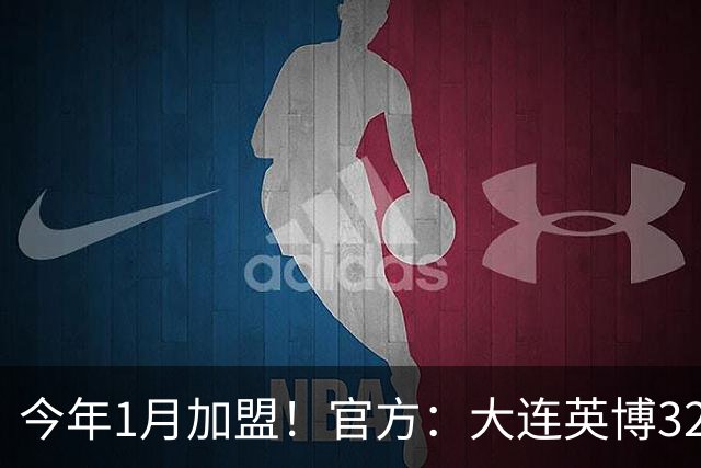 今年1月加盟！官方：大连英博32岁中卫李昂租借武汉三镇