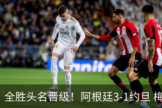全胜头名晋级！阿根廷3-1约旦 梅西任意球破门打进世界杯第19球