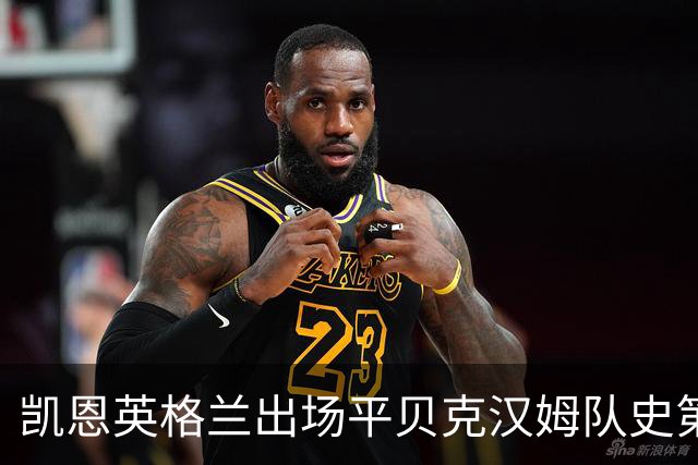 凯恩英格兰出场平贝克汉姆队史第三 贝林厄姆亦创纪录