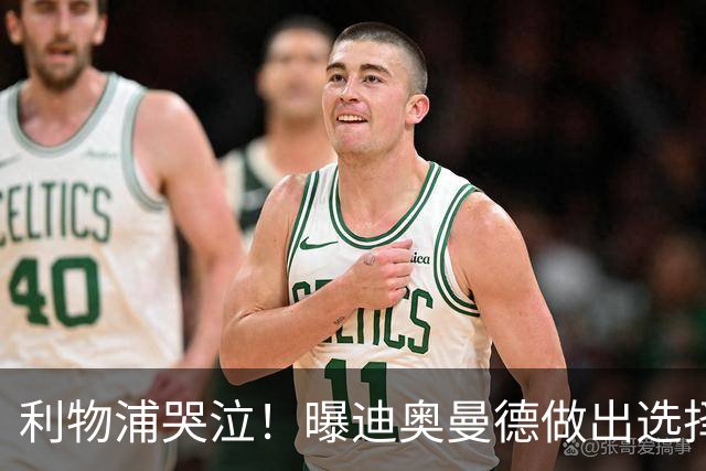 利物浦哭泣！曝迪奥曼德做出选择 相比英超更愿去巴黎
