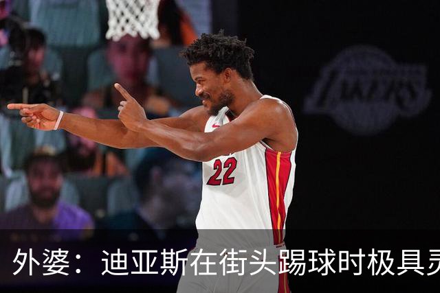 外婆：迪亚斯在街头踢球时极具灵性 摩洛哥和西班牙他都可以选