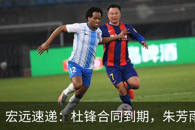 宏远速递：杜锋合同到期，朱芳雨决策新动向，胡明轩开始特训