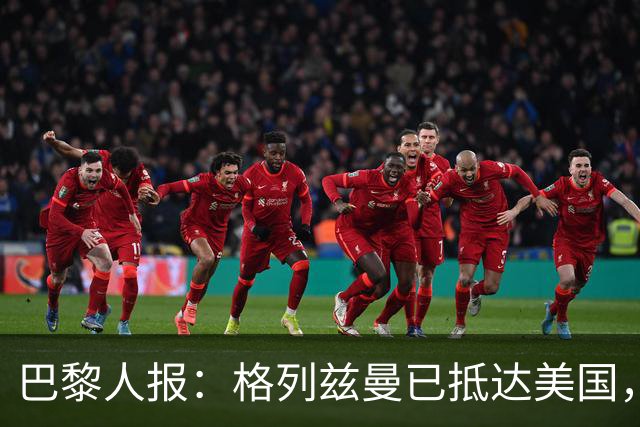 巴黎人报：格列兹曼已抵达美国，他将正式开启在奥兰多城的新征程