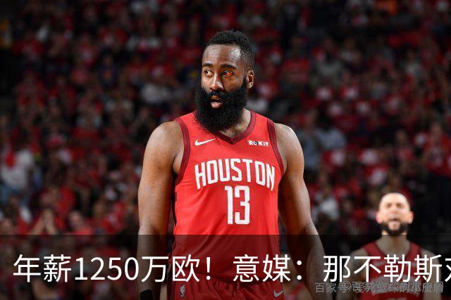 年薪1250万欧！意媒：那不勒斯对卢卡库标价至少1000万欧