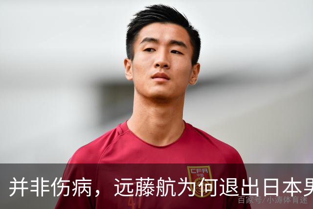 并非伤病，远藤航为何退出日本男足，原因曝光，队长位置被取代