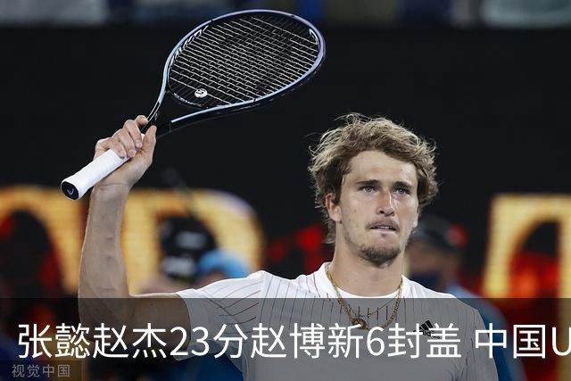 张懿赵杰23分赵博新6封盖 中国U17男篮世界杯开门红