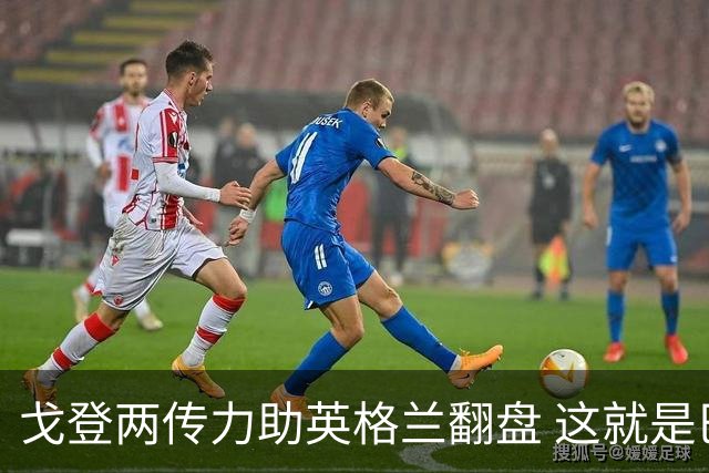 戈登两传力助英格兰翻盘 这就是巴萨为何放弃拉什福德