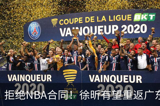 拒绝NBA合同！徐昕有望重返广东队，杜锋惨遭重大打击！