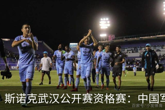斯诺克武汉公开赛资格赛：中国军团首日8人晋级