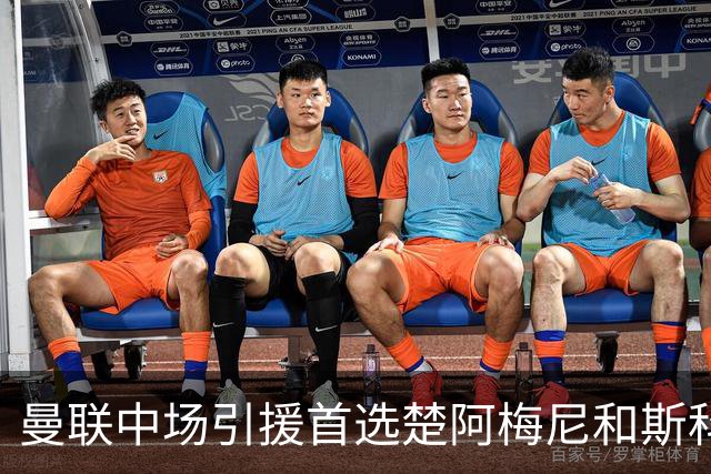 曼联中场引援首选楚阿梅尼和斯科特 与热刺抢荷兰边锋
