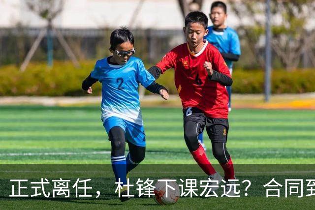 正式离任，杜锋下课宏远？合同到期，投资人仍未表态，朱芳雨无奈