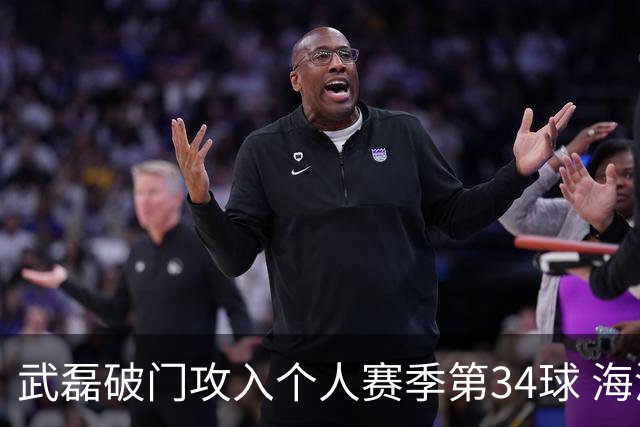武磊破门攻入个人赛季第34球 海港5-0津门虎
