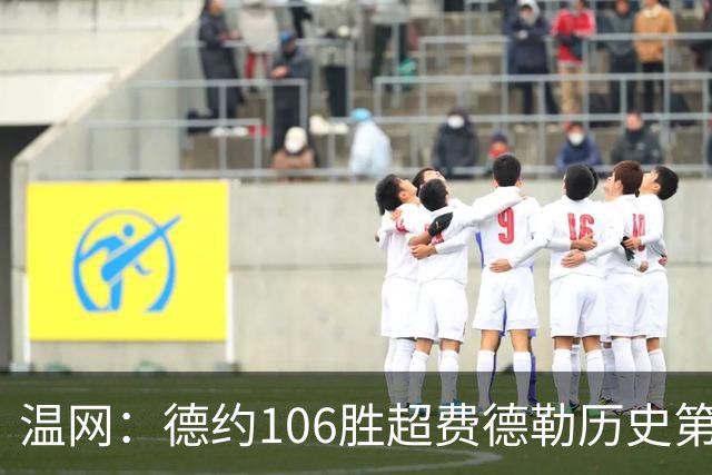 温网：德约106胜超费德勒历史第一 辛纳3-0横扫进八强