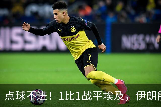 点球不进！1比1战平埃及，伊朗能否晋级只能留给命运