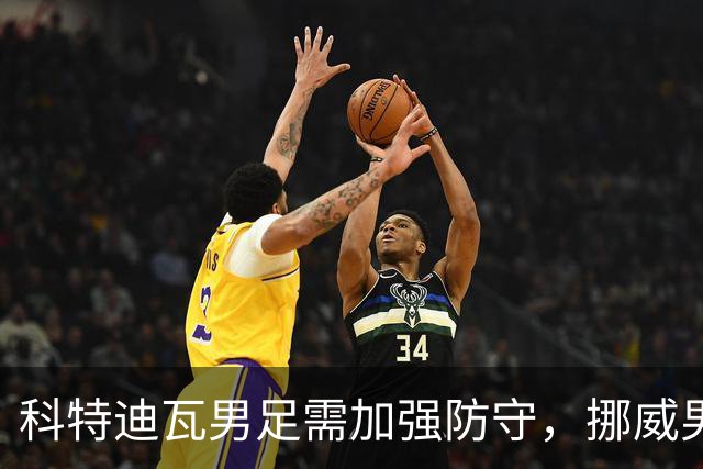 科特迪瓦男足需加强防守，挪威男足期待哈兰德继续发力！