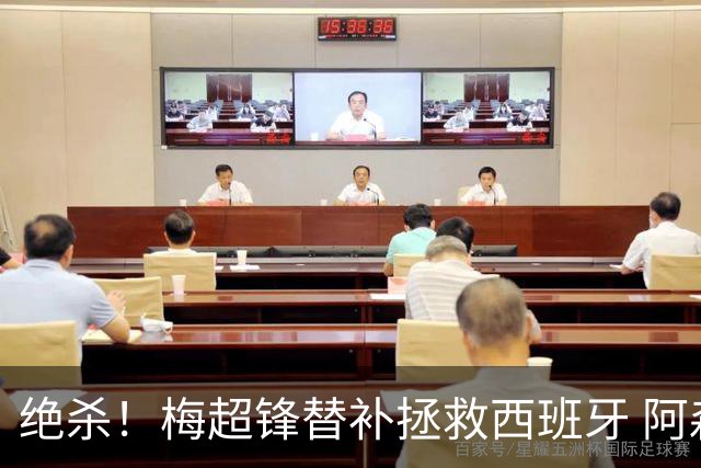 绝杀！梅超锋替补拯救西班牙 阿森纳球迷：基操勿六