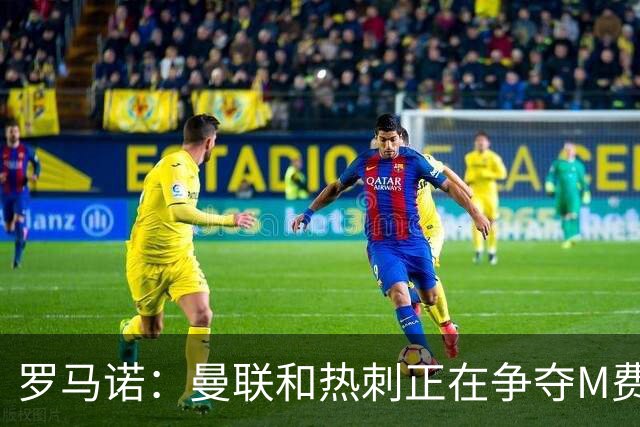 罗马诺：曼联和热刺正在争夺M费 西汉姆称要卖给出价最高的球队