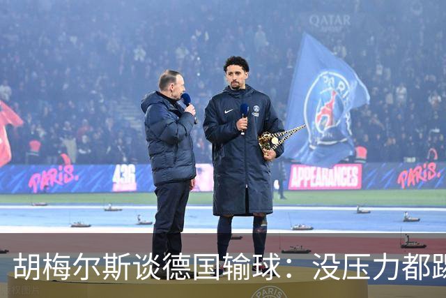 胡梅尔斯谈德国输球：没压力都踢成这样，到了生死关头怎么办？