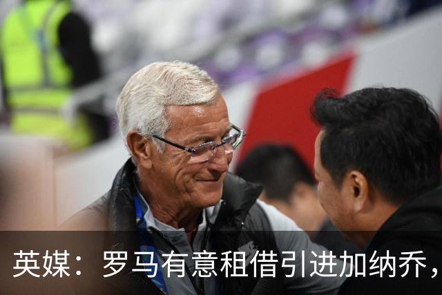 英媒：罗马有意租借引进加纳乔，切尔西愿出售但只考虑永久转会