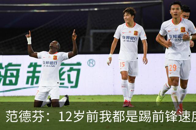 范德芬：12岁前我都是踢前锋速度奇快，后来长高变得笨拙改踢后卫