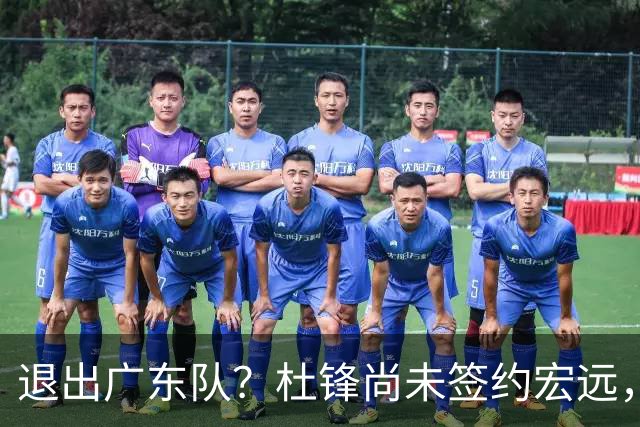 退出广东队？杜锋尚未签约宏远，CBA最强本土主帅有望接任！