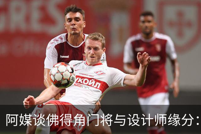 阿媒谈佛得角门将与设计师缘分：线上互动→线下试鞋→登上世界杯