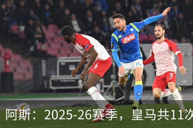 阿斯：2025-26赛季，皇马共11次遭遇VAR不利自身的判罚丢掉5分