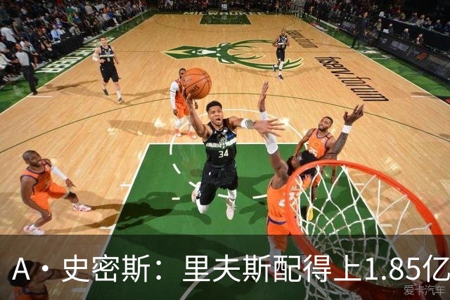 A·史密斯：里夫斯配得上1.85亿美元 他配得上世上所有的赞誉