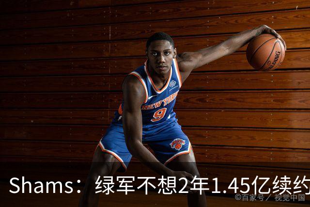 Shams：绿军不想2年1.45亿续约布朗 76人坚持到最后完成交易