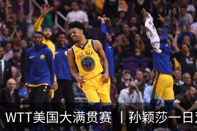 WTT美国大满贯赛 丨孙颖莎一日双赛速胜晋级